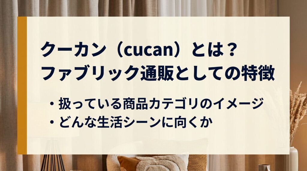 クーカン(cucan)とは?ファブリック通販としての特徴