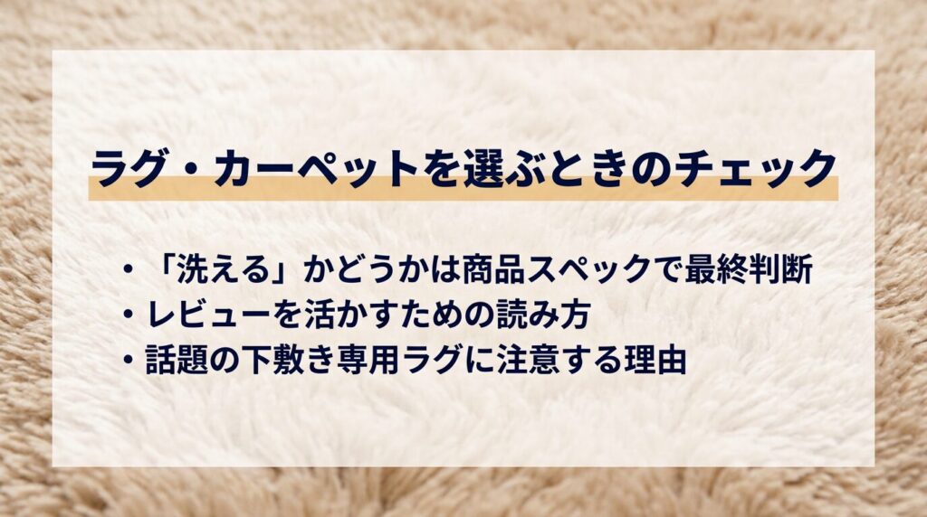 ラグ・カーペットを選ぶときのチェック