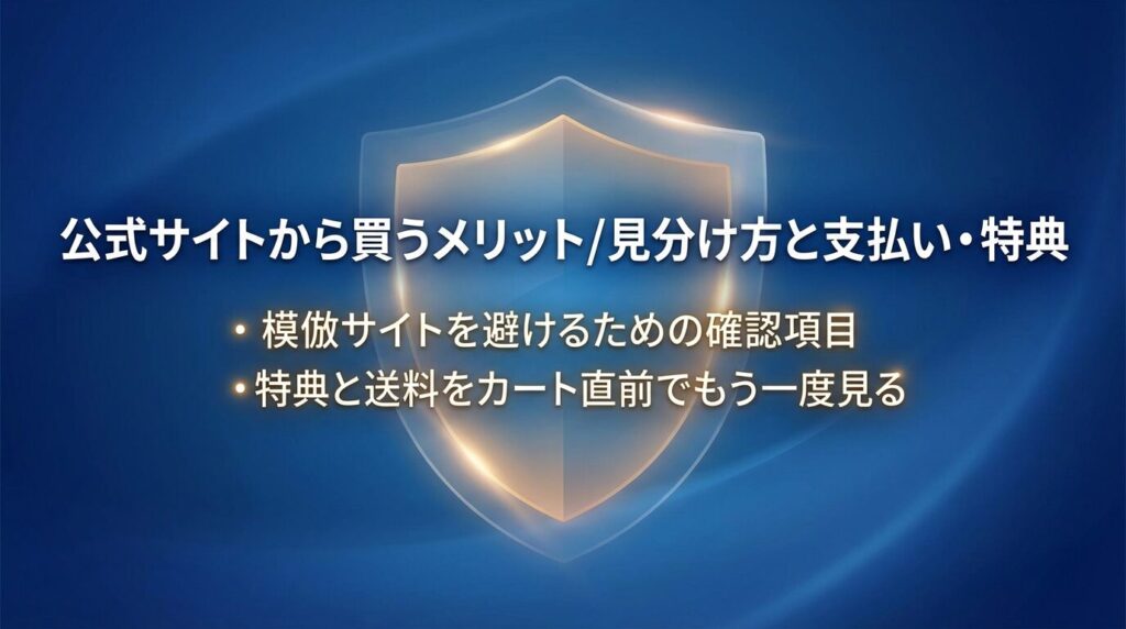 公式サイトから買うメリット/見分け方と支払い・特典