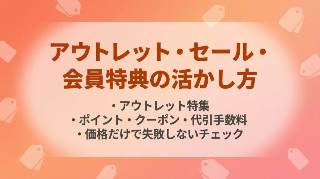 アウトレット・セール・会員特典の活かし方
