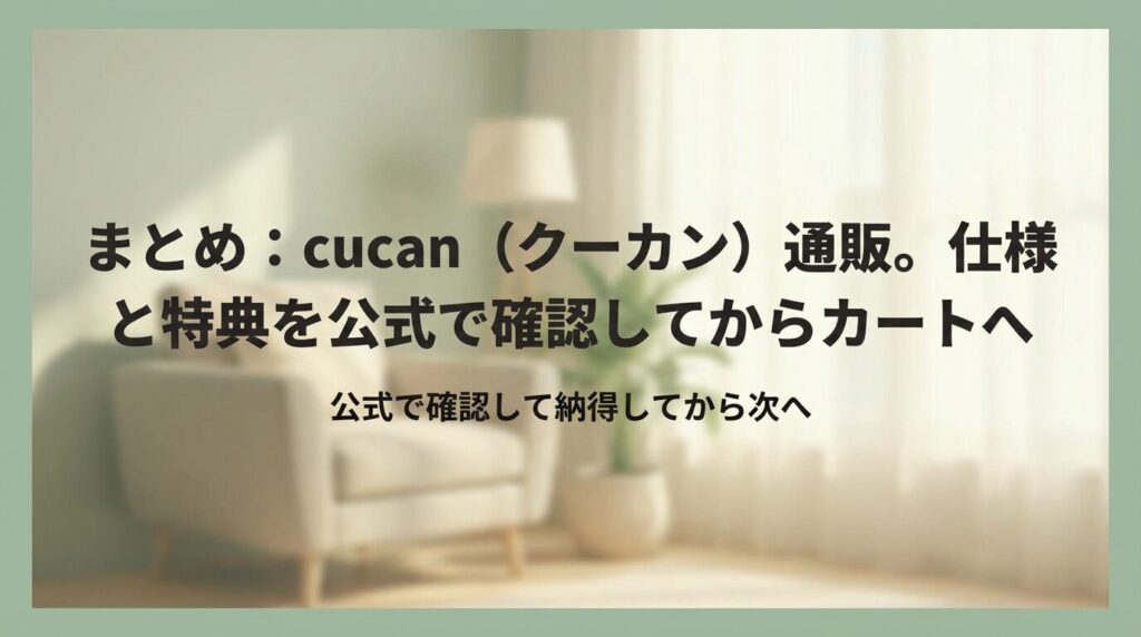 まとめ:cucan(クーカン)通販。仕様と特典を公式で確認してからカートへ